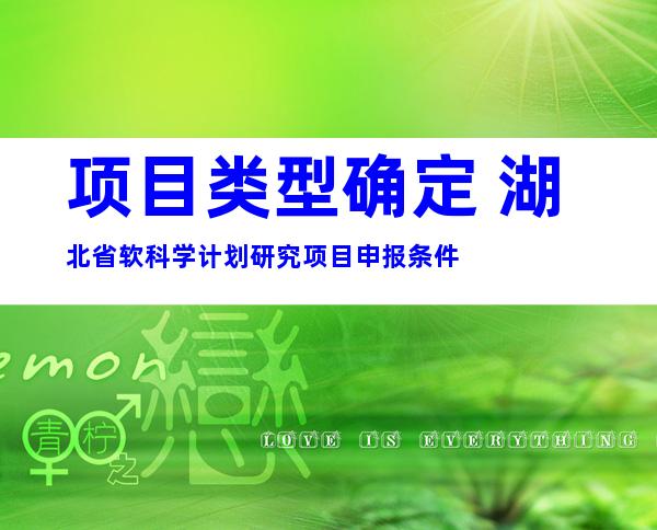 项目类型确定 湖北省软科学计划研究项目申报条件